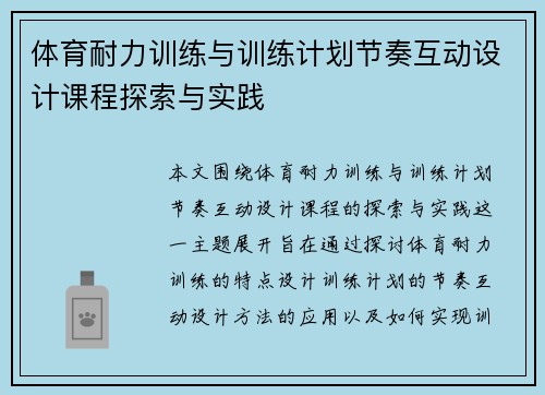 体育耐力训练与训练计划节奏互动设计课程探索与实践