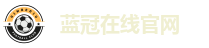 蓝冠在线官网